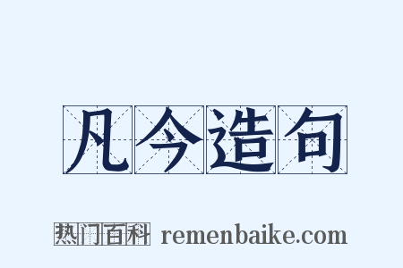 凡今造句是什么意思的图片